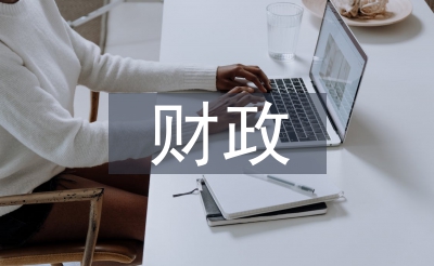 财务资金分派体例
