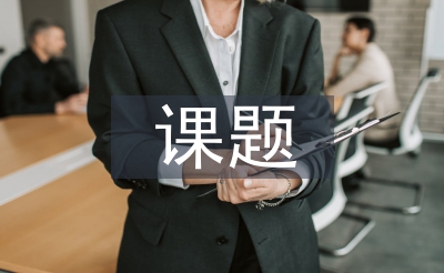 休息教导课题研讨功效