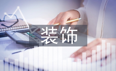 装潢实训总结
