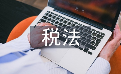 遵照税法的首要性