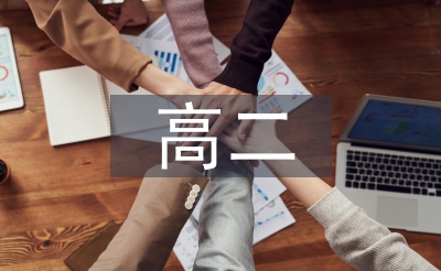 高二上学期期中总结