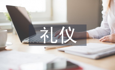 礼节培训心得体味