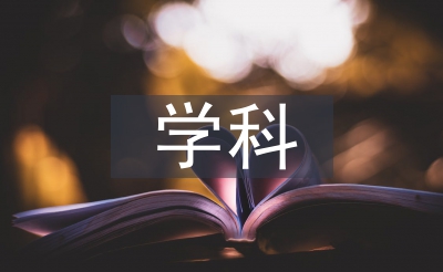 统计学学科概论论文
