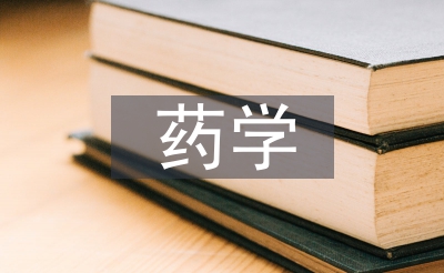 药学专业近况