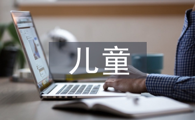 儿童病愈的操练