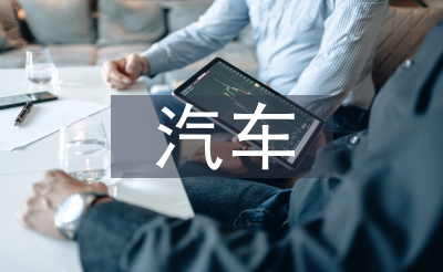 汽车维修颐养