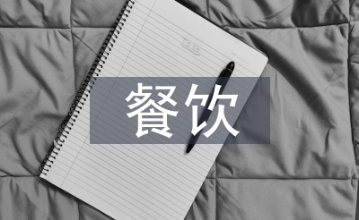 餐饮办事办理