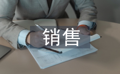 发卖年中使命总结