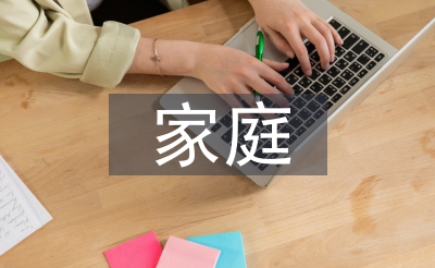 家庭伦理品德论文