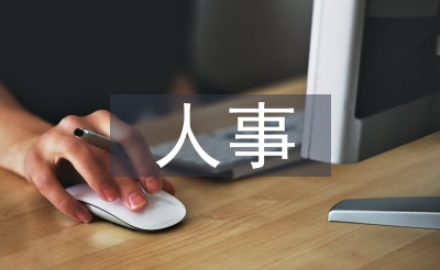 事件所人事任务打算