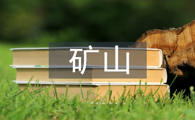 智能化矿山扶植公道倡议