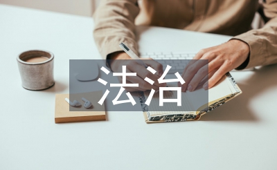 法治报告稿