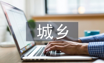 城乡兼顾的观点