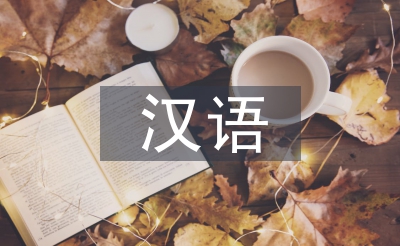 汉语负迁徙论文