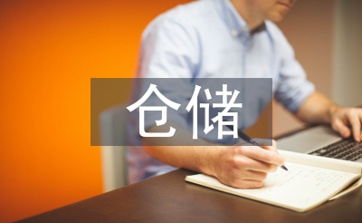 仓储操持的性子