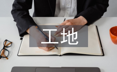 工地施工操持条约