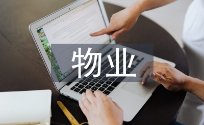 物业防火平常使命打算