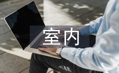 室内节能设想
