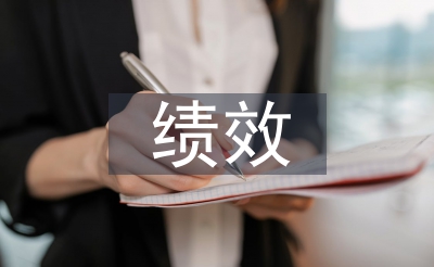 绩效办理系统的优化