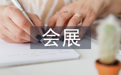 会展专业毕业论文