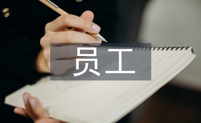 员工转正自我总结