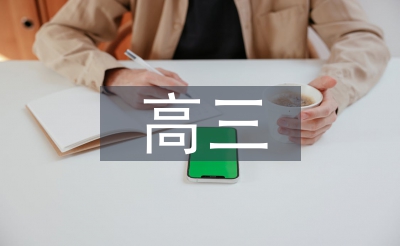 高三语文作文讲授
