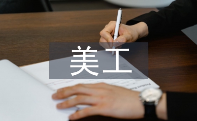 美工毕业设想总结