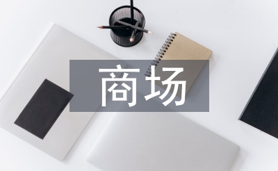 阛阓消防培训