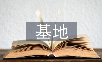 警示教导基地心得体味