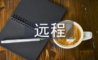 长途开放教导论文