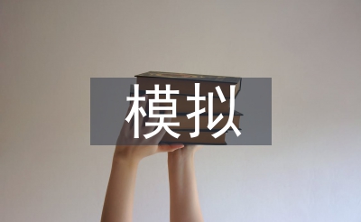 摹拟电子手艺根本