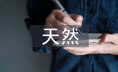 自然产归天学论文