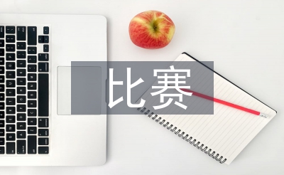比赛讲授法论文
