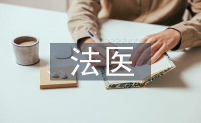 法医使命情况