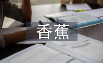 芭蕉和香蕉的区分