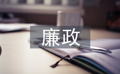 居委会廉政使命打算