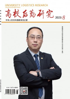 高校后勤研讨杂志